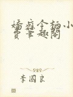 娇瘾令栖小说免费笔趣阁