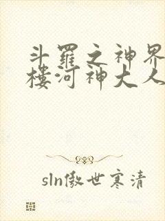 斗罗之神界青神楼河神大人小说