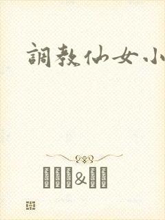 调教仙女小说封面