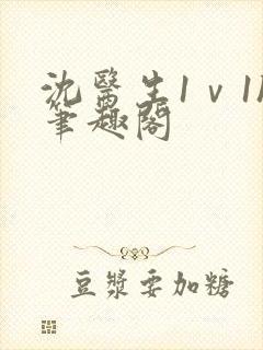 沈医生1ⅴ1h笔趣阁