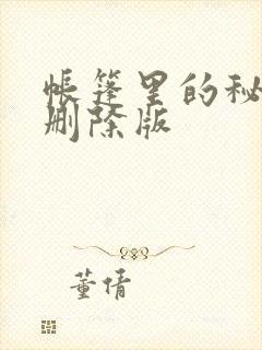 帐篷里的秘密无删除版封面