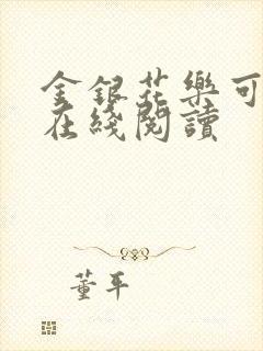 金银花乐可小说在线阅读封面