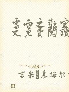 云雨之欢官场全文免费阅读封面