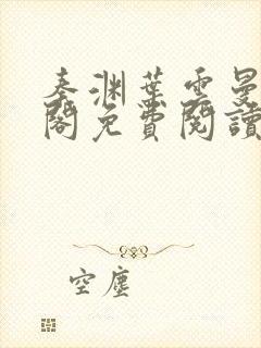 秦渊叶云曼笔趣阁免费阅读