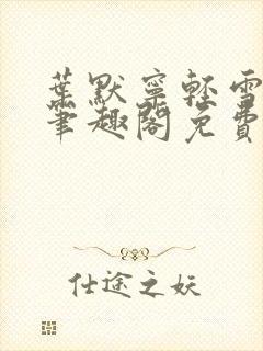 叶默宁轻雪全文笔趣阁免费阅读封面