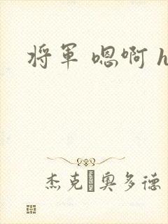 将军 嗯啊 h