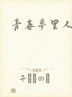 青春梦里人