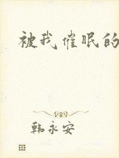 被我催眠的封面