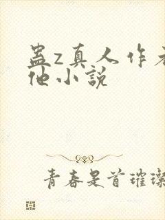 蛊z真人作者其他小说封面