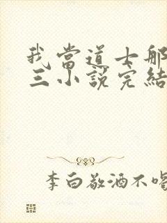 我当道士那些年三小说完结