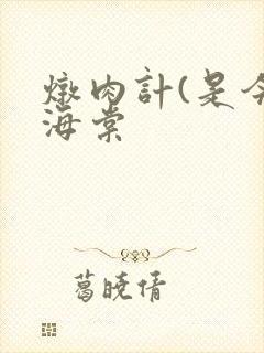 炖肉计(是今)海棠