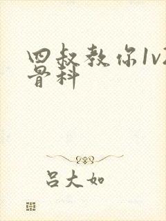 四叔教你1v2骨科