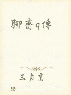 聊斋q传