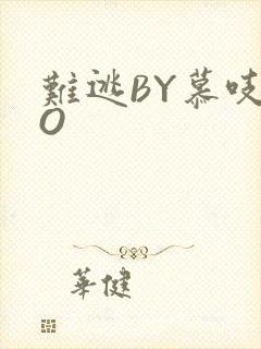 难逃BY慕吱PO