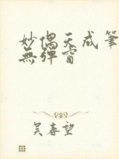 妙偶天成笔趣阁无弹窗