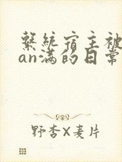 系统宿主被guan满的日常