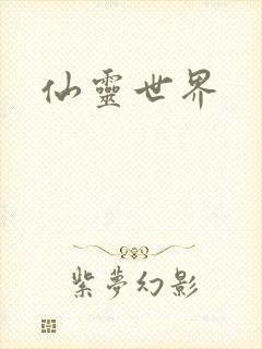 仙灵世界