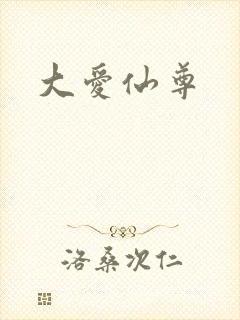 大爱仙尊封面