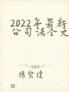2022年最新公司法全文封面