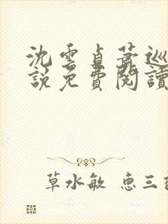 沈云贞萧巡宴小说免费阅读最新章节