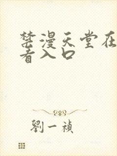 禁漫天堂在线观看入口