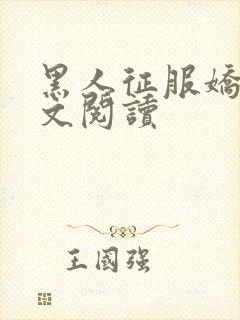 黑人征服娇妻全文阅读封面