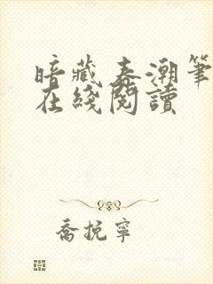 暗藏春潮笔趣阁在线阅读