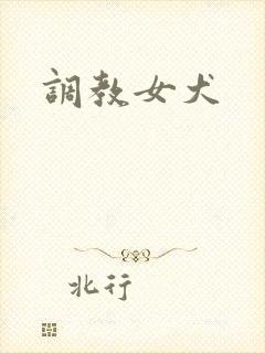 调教女犬
