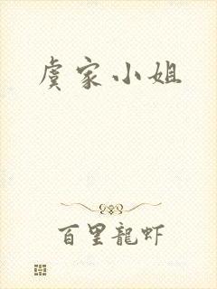 虞家小姐