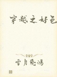 穿越之好色王妃封面