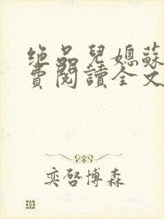 绝品儿媳苏暖免费阅读全文