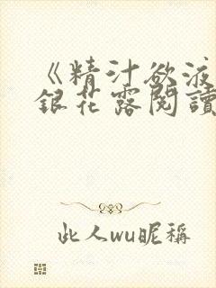 《精汁欲液》金银花露阅读