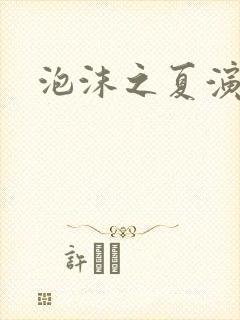 泡沫之夏演员表