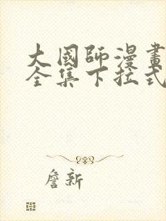 大国师漫画免费全集下拉式漫画