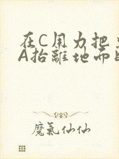 在C用力把桌腿A抬离地面时小说封面