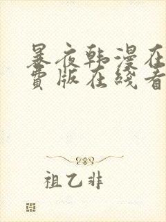 暴夜韩漫在线免费版在线看无删减