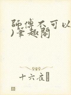 师傅不可以(限)笔趣阁封面