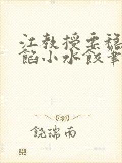 江教授要稳住肉馅小水饺笔趣阁