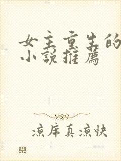 女主重生的古言小说推荐