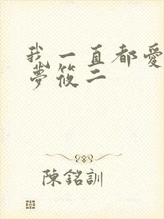 我一直都爱你 梦筱二封面