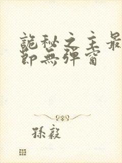 诡秘之主最新章节无弹窗