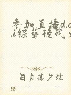 参加直播d.o.i综艺后我火了全文