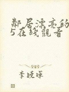 邻居漂亮的妻子5在线观看