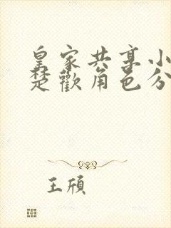 皇家共享小公主楚欢角色分析