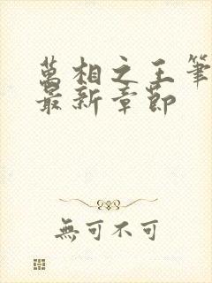 万相之王笔趣阁最新章节