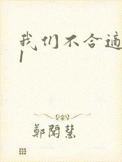 我们不合适1V1封面