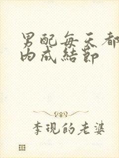 男配每天都在体内成结节封面