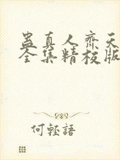 蛊真人齐天小说全集精校版下载