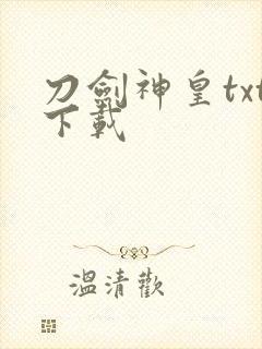 刀剑神皇txt下载封面