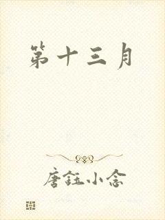 第十三月